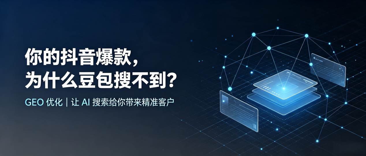 你的抖音爆款，为什么豆包搜不到？读懂 GEO，抢占罗平县 AI 搜索新流量